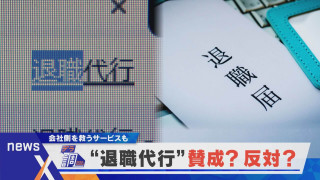 【デラ調】あなたは賛成?反対?どの世代でも賛否が分かれる退職代行【newsX】